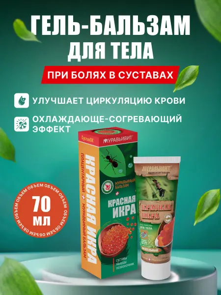 Муравьивит Гель-бальзам для суставов "Красная икра", 70 мл