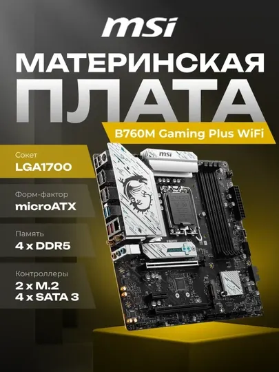 Материнская плата MSI B760M Gaming Plus WIFI DDR5, LGA1700, Micro-ATX