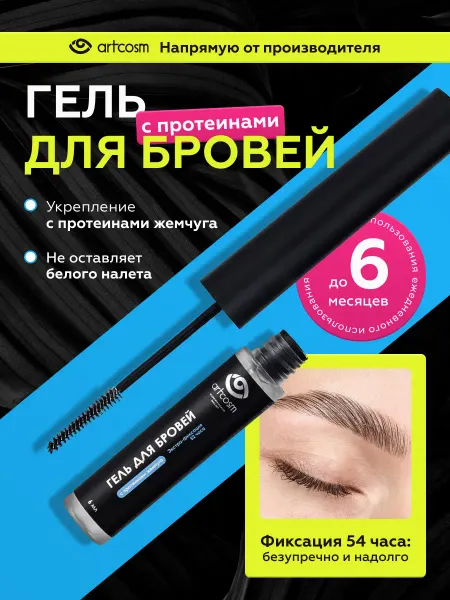 Artcosm Гель для бровей