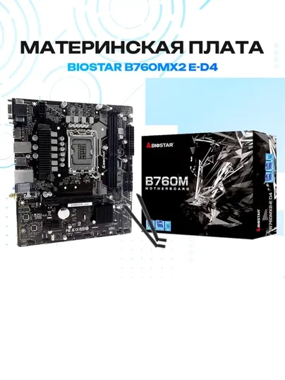 Материнская плата BIOSTAR B760MX2 E-D4