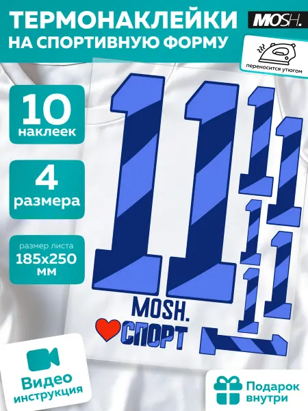 MOSH Термонаклейка на одежду цифры спорт большие номер 1