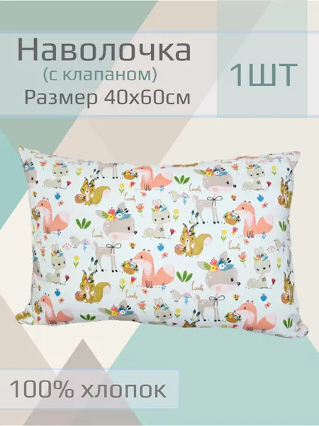 Наволочка детская "Зайцы, белки, лисы" на подушку 40*60 см,1 шт, 100% хлопок.
