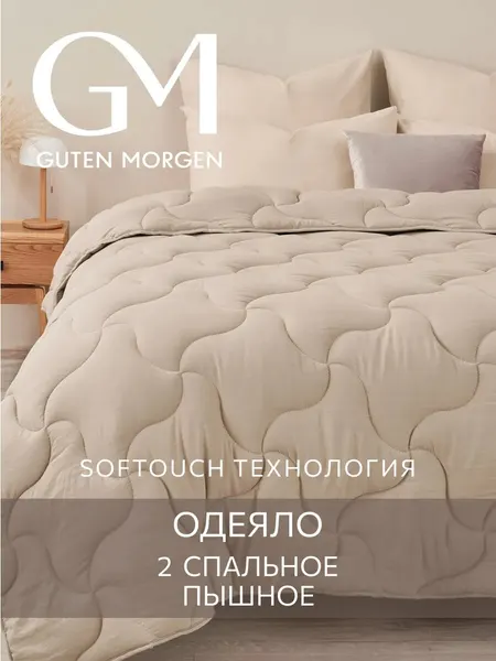 Одеяло 2 спальное 172х205 см теплое классическое, Guten Morgen, Микрофибра, SOFTOUCH цвет: Мокачино