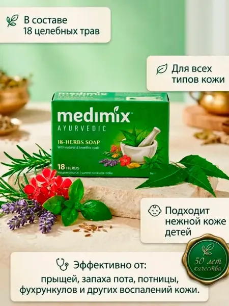 Аюрведическое мыло Медимикс 18 трав, 75 грамм