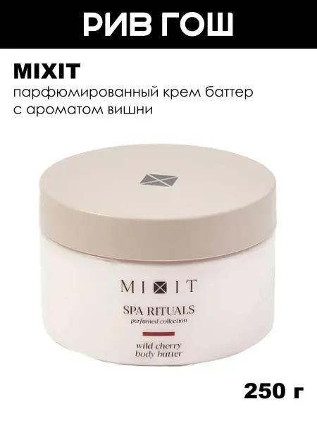 MIXIT Парфюмированный крем баттер с ароматом вишни, 250 г