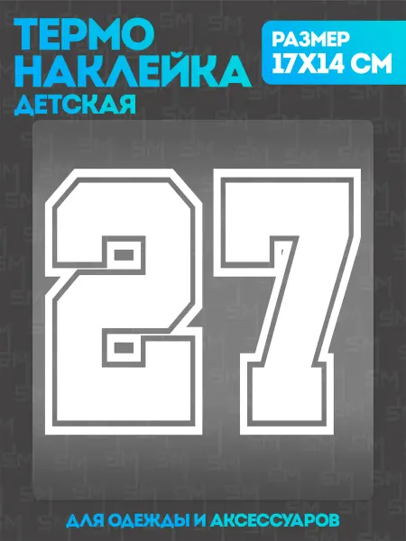 Stickme Термонаклейка на одежду детская цифры 27