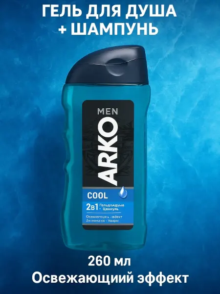 ВСЁ БУДЕТ! Чище Гель для душа Шампунь ARKO 2в1 мужской парфюмированный 260мл