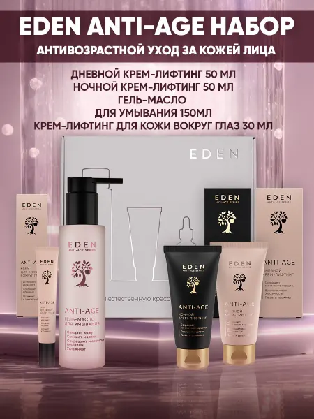 EDEN Подарочный набор женский антивозрастной 4 предмета