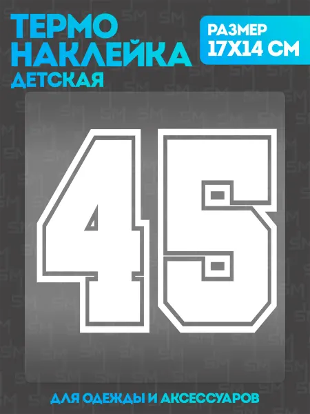 Stickme Термонаклейка на одежду детская цифры 45