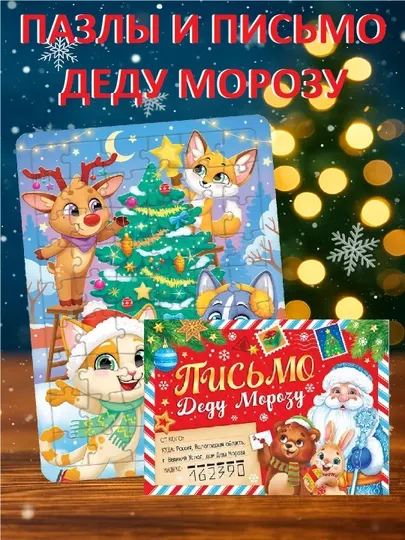 Письмо Деду Морозу и пазлы, подарок на Новый год