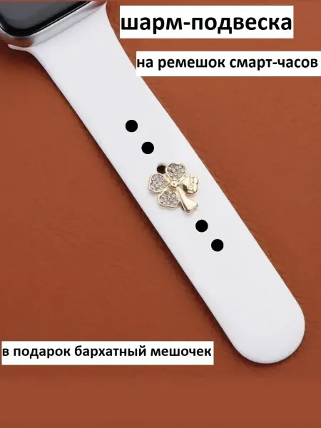 DiAm Accessories Store Шарм подвеска на ремешок смарт-часов Apple Watch