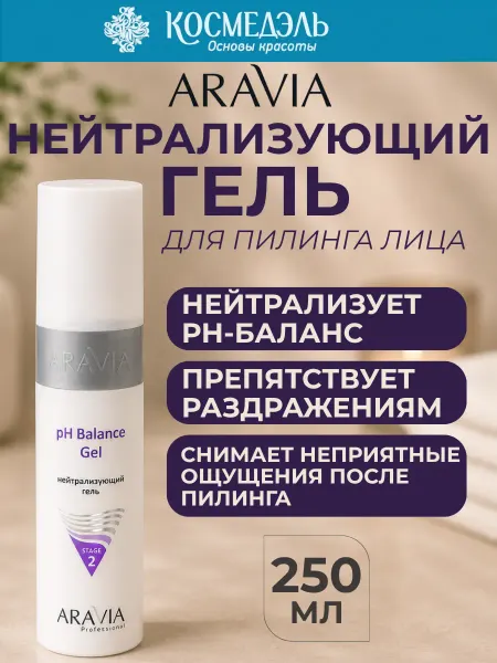 ARAVIA Professional Нейтрализующий гель для пилинга лица рН Balance Gel, 250 мл
