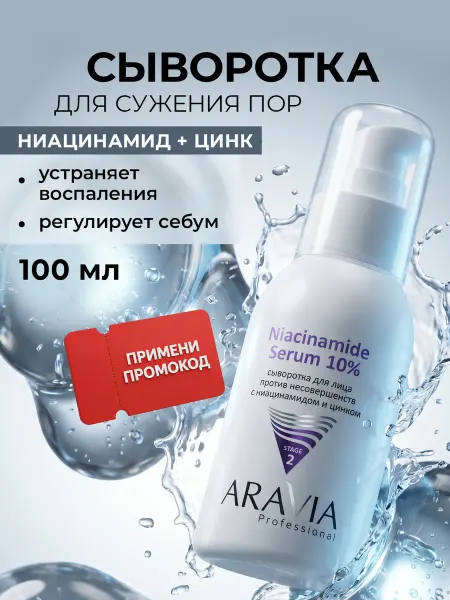ARAVIA Professional Сыворотка для лица с ниацинамидом и цинком