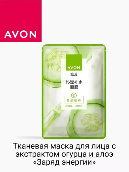 AVON Тканевая маска для лица с экстрактом огурца и алоэ