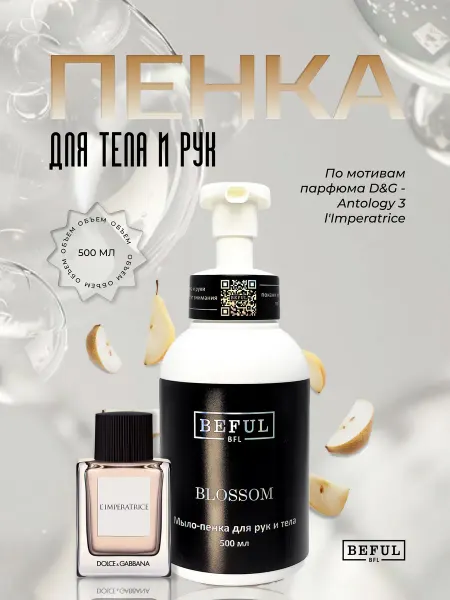 BEFUL Пенка для рук и тела парфюмированная BLOSSOM, 500 мл