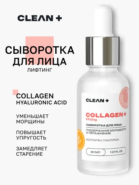 CLEANPLUS Сыворотка для лица COLLAGEN от морщин, 30 мл