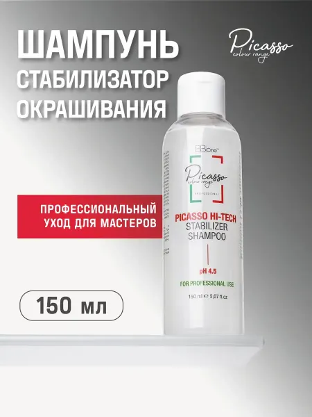 Picasso Colour Range Шампунь стабилизатор после окрашивания 150мл