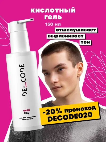 DECODE Гель для умывания лица с кислотами