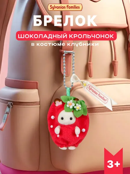 Sylvanian Families Брелок "Шоколадный крольчонок в костюме клубники"