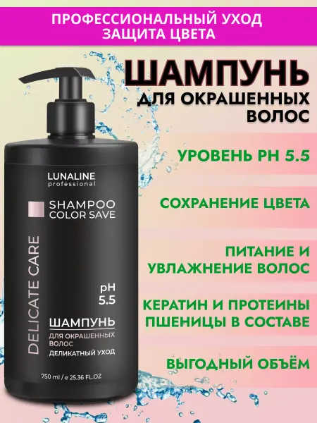 LunaLine Шампунь для окрашенных волос 750 мл