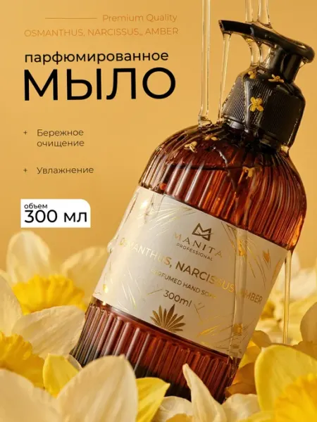 MANITA PROFESSIONAL Жидкое мыло парфюмированное