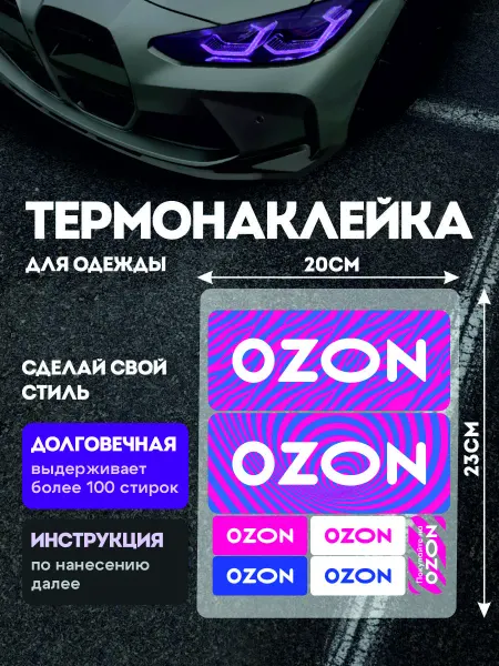 Stickme Термонаклейка на одежду Ozon Озон наклейка