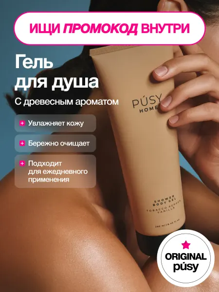 PUSY Гель для душа парфюмированный перец, табак, ваниль, 230 мл