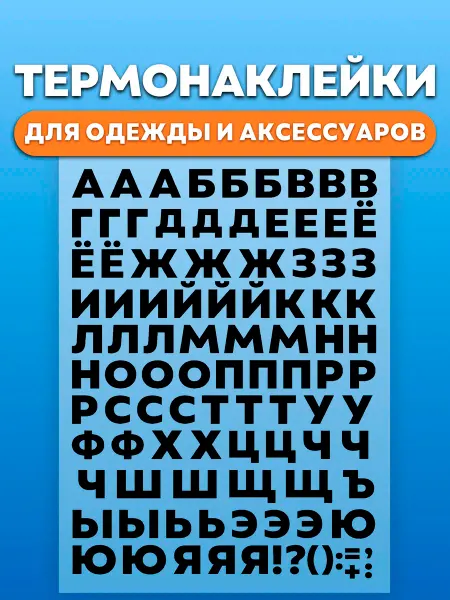 RedPony Термонаклейка для одежды Алфавит