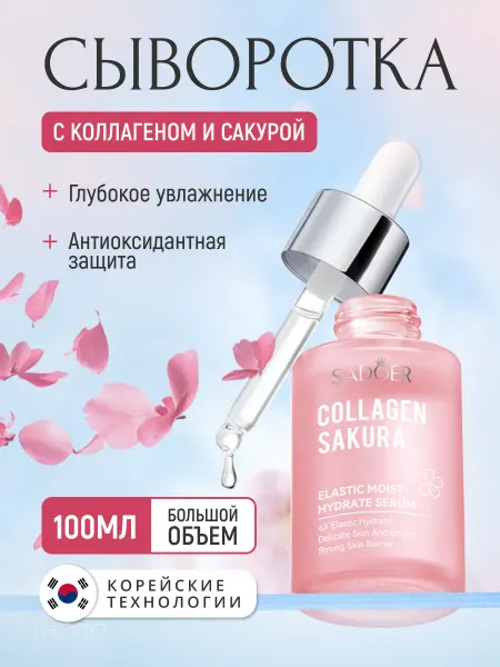 SADOER Сыворотка для лица с коллагеном