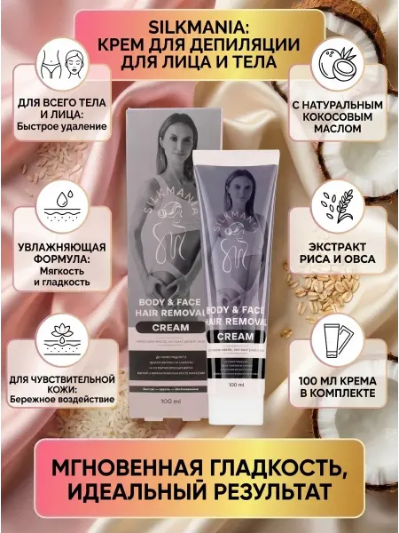 Silkmania Крем для депиляции лица и тела 100 мл