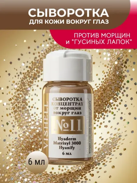 Vishell Сыворотка-концентрат от морщин вокруг глаз