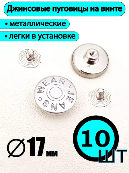 Жужалица Пуговица для джинс на винте