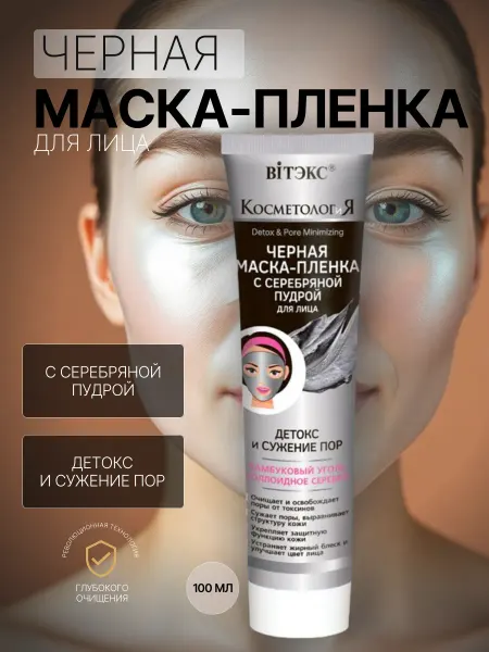 Витэкс Маска для лица черная с серебряной пудрой
