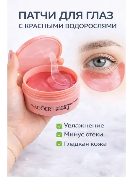 Лунная доброта Патчи для глаз с красными водорослями увлажняющие от морщин