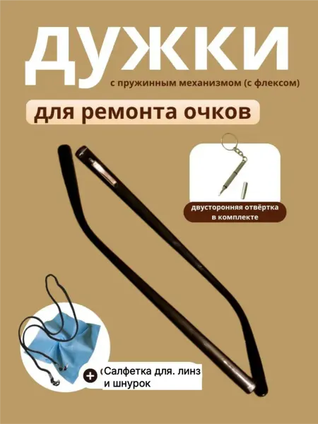 Дужки для очков с флексом