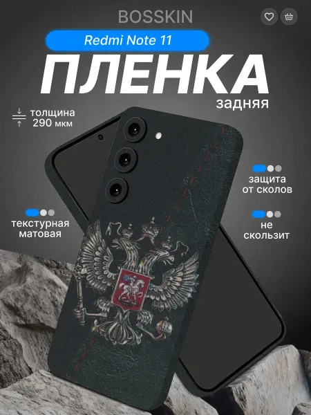 Bosskin Полиуретановая пленка бронь на телефон Xiaomi Redmi Note 11