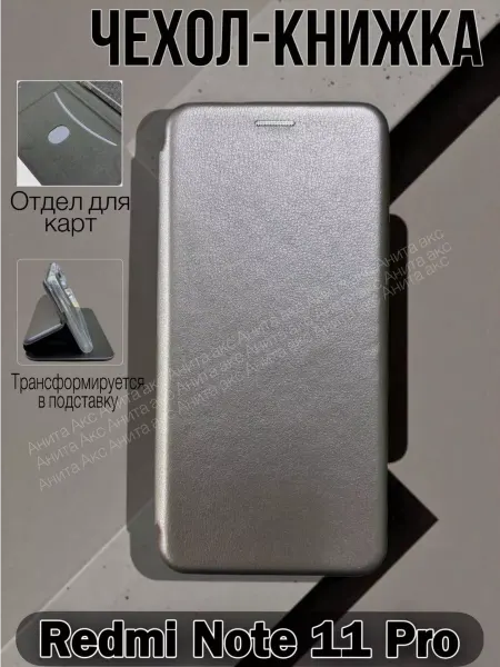 Анита акс Чехол на Redmi Note 11 Pro книжка экокожа