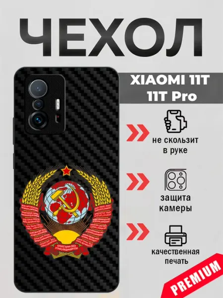 BeeFcase Чехол на Xiaomi 11T СССР