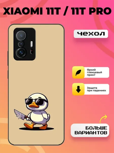 BroCase Чехол на Xiaomi 11T опасная утка