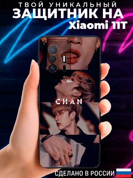 PRINTberries Матовый чехол на XIAOMI 11T с принтом с Бан Чан