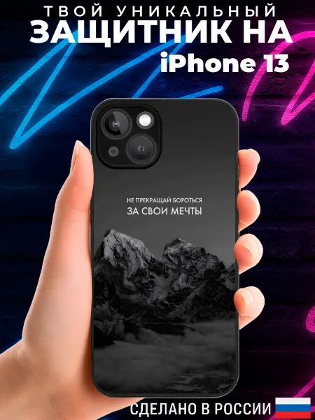 PRINTberries Матовый чехол на IPHONE 13 с принтом горы цитаты