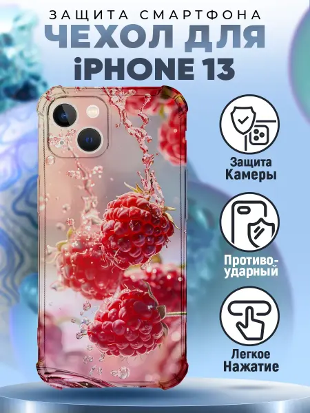 PRINTberries Чехол на IPHONE 13 силиконовый с принтом малина красивый
