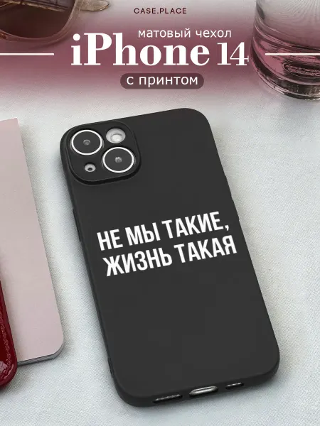 Case Place Матовый чехол на iPhone 14 смешной