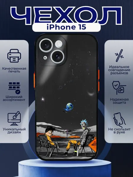 PRINTberries Чехол на IPHONE 15 матовый с принтом рик и морти