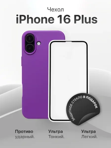 AcsPlace Чехол для Apple iPhone 16 Plus + стекло