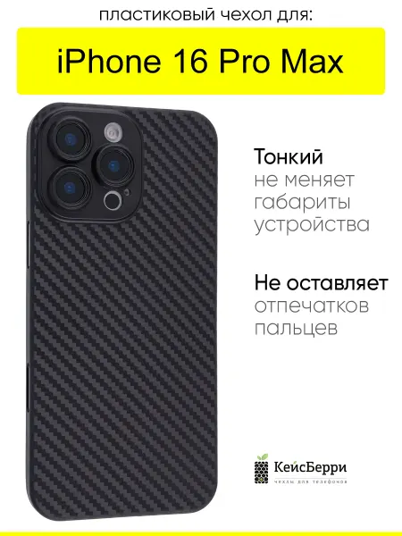 КейсБерри. Чехол для iPhone 16 Pro Max, серия Thin carbon