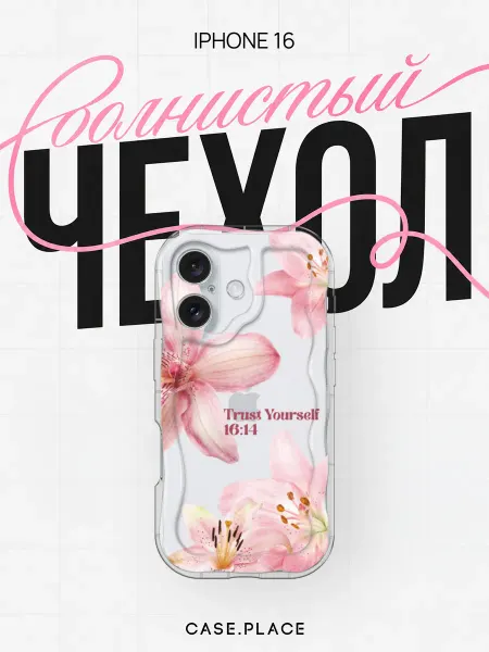 Case Place Чехол на iPhone 16 объемный с принтом pinterest