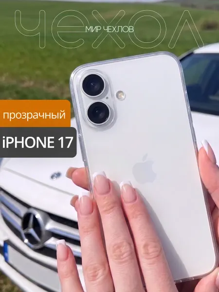 Mir chehlov Чехол на iPhone 17 прозрачный