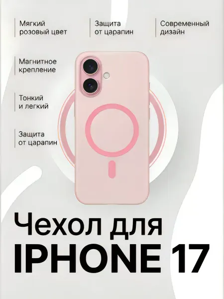 Чехол на iPhone 17 пластиковый с MagSafe розовый