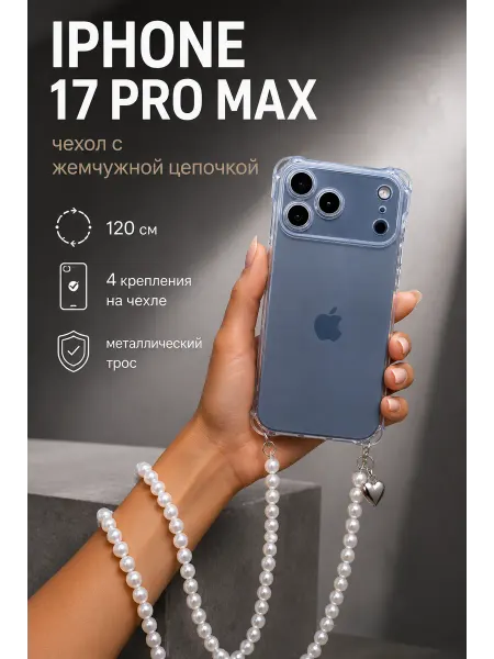 Neocca_case Чехол на Iphone 17 Pro Max с жемчужным обвесом
